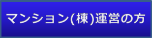 マンション（棟）運営の方