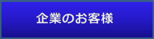 企業のお客様