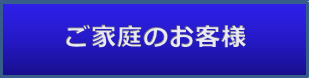 ご家庭のお客様