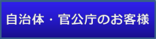 自治体・公官庁のお客様