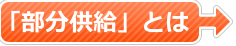 「部分供給」とは
