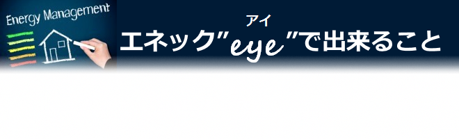 エネックアイで出来ること