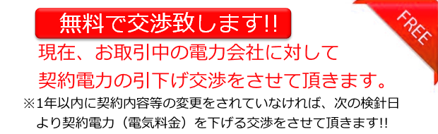 無料で交渉させて頂きます。