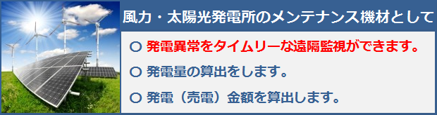 風力・太陽光発電所のメンテナンスに