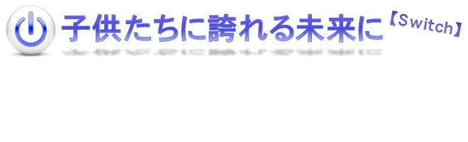 子供たちに誇れる未来に