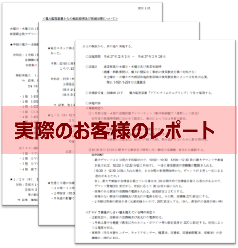 実際のお客様レポート