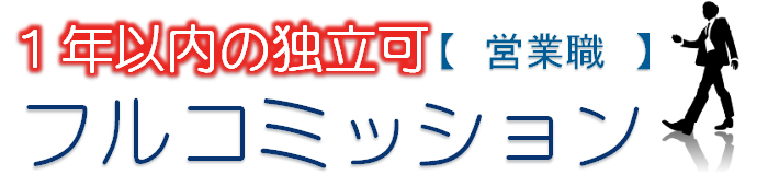 【営業職】フルコミッション