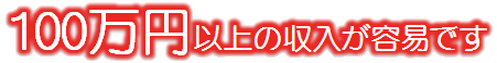 100万円以上の収入が容易です