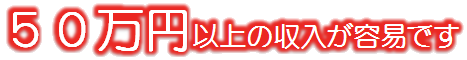50万円以上の収入が容易です