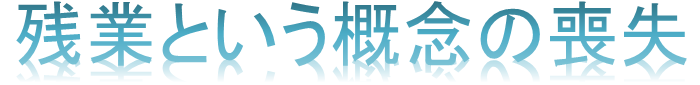 残業という概念の喪失