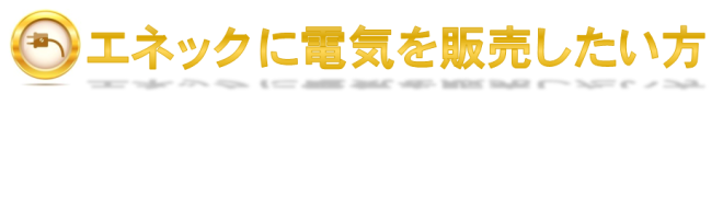 電気を販売したい方へ